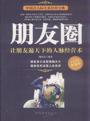 cover image of 朋友圈 (Friends Circle)